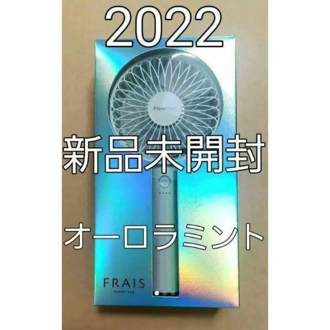 Francfranc - 【2022年モデル】Francfranc フレハンディファン