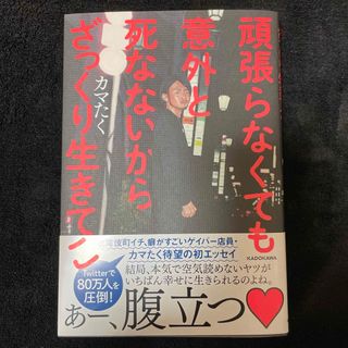 カドカワショテン(角川書店)の一読のみ☆頑張らなくても意外と死なないからざっくり生きてこ(文学/小説)