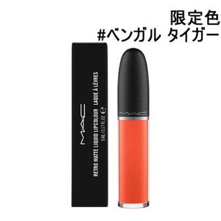 マック(MAC)のマックMAC RETROMATTE BENGALTIGERベンガルタイガーリップ(口紅)