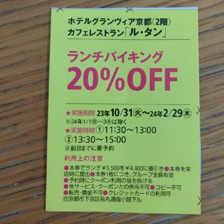 ホテルグランヴィア京都　ル・タン　20%オフクーポン(趣味/スポーツ)