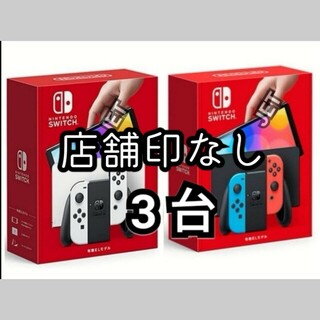 ニンテンドースイッチ(Nintendo Switch)の3台【新品未開封】Nintendo Switch 本体 有機EL ホワイトネオン(携帯用ゲーム機本体)