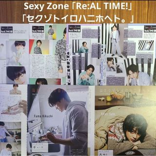 セクシー ゾーン(Sexy Zone)のSexy Zone 連載「Re:AL TIME!」 他 切り抜き まとめ売り(アート/エンタメ/ホビー)