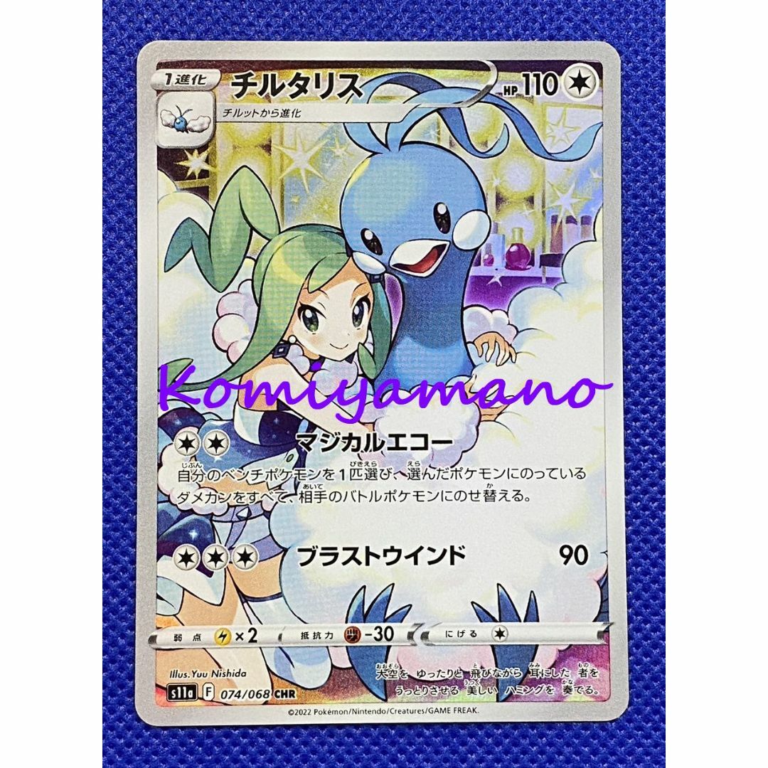 ポケモンカードゲーム チルタリス 074/068 CHR ルチア