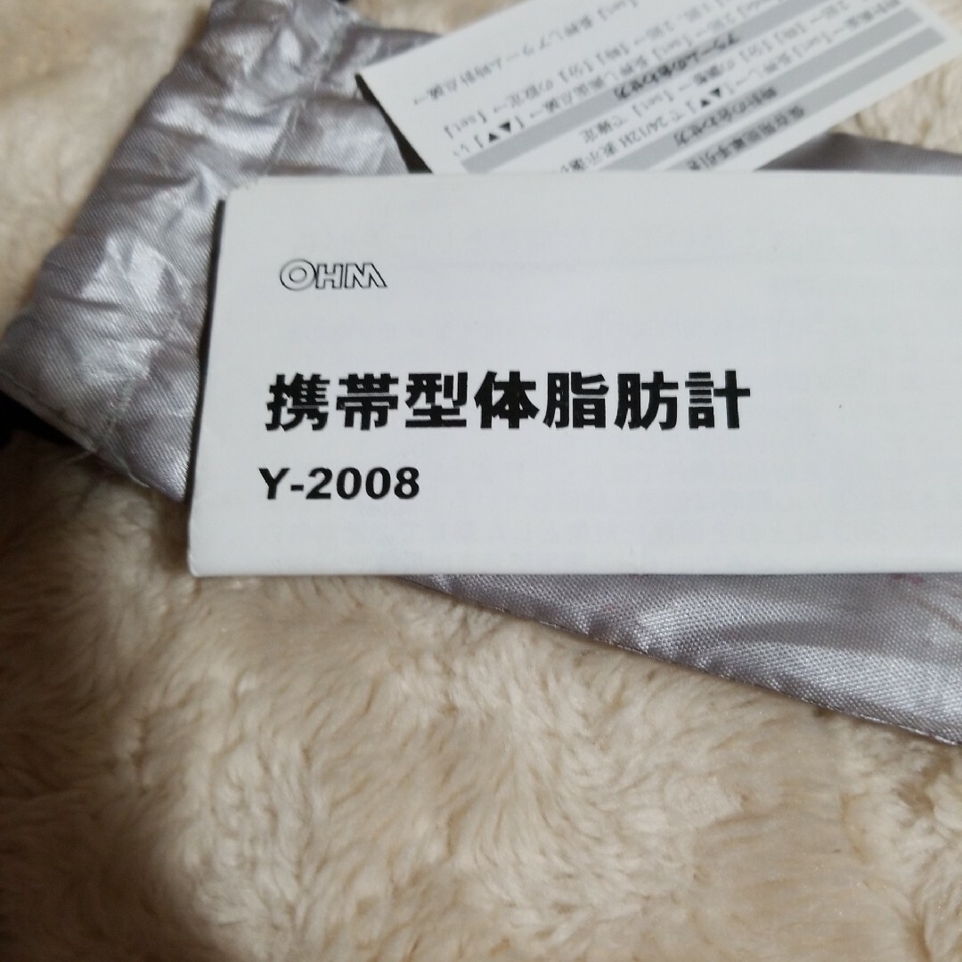 オーム電機(オームデンキ)のオーム電機の携帯体脂肪計Y2008です スマホ/家電/カメラの生活家電(体脂肪計)の商品写真
