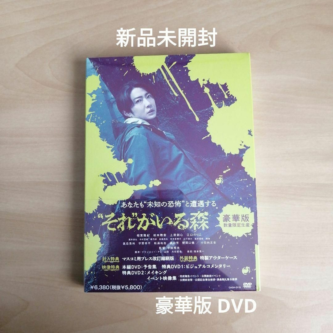 新品☆”それ”がいる森　豪華版【数量限定生産】　相葉雅紀　DVD　日本映画