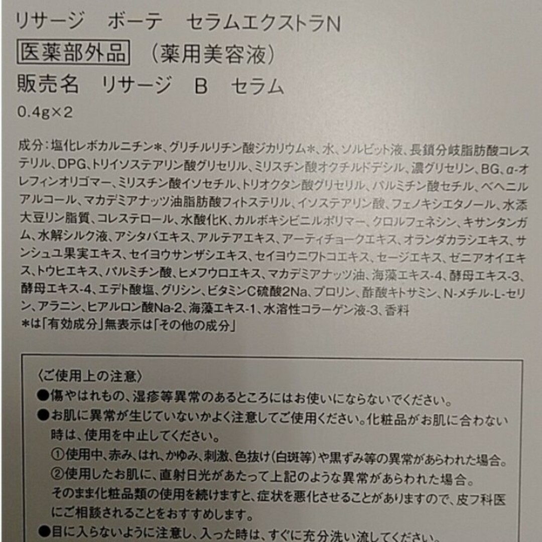 リサージボーテ　セラムエクストラＮ（薬用美容液）24個セット 2