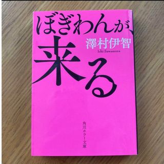 カドカワショテン(角川書店)のぼぎわんが、来る/ＫＡＤＯＫＡＷＡ/澤村伊智(その他)