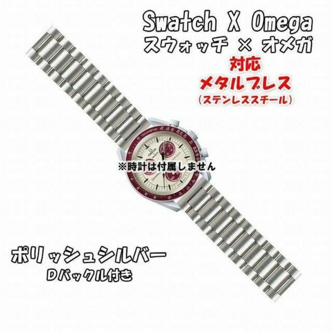 OMEGA - スウォッチ×オメガ 対応メタルブレス ポリッシュシルバー D