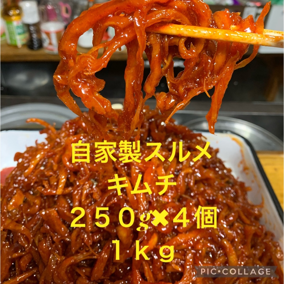 味に自信あり！手作りスルメキムチ１キログラム