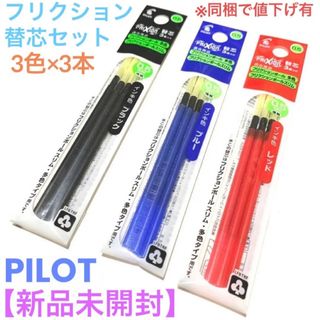 パイロット(PILOT)の【新品未開封品】PILOT フリクションボール多色用 替芯 3本×3色セット(ペン/マーカー)