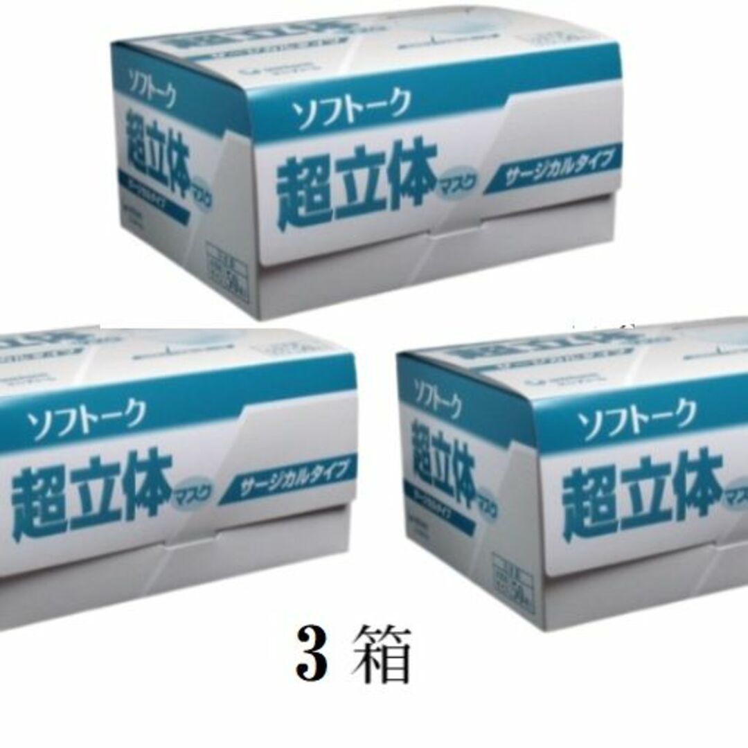 Unicharm(ユニチャーム)の1.ソフトーク  超立体マスク  サージカルタイプ   大きめ  ５０枚入3個セ インテリア/住まい/日用品のインテリア/住まい/日用品 その他(その他)の商品写真