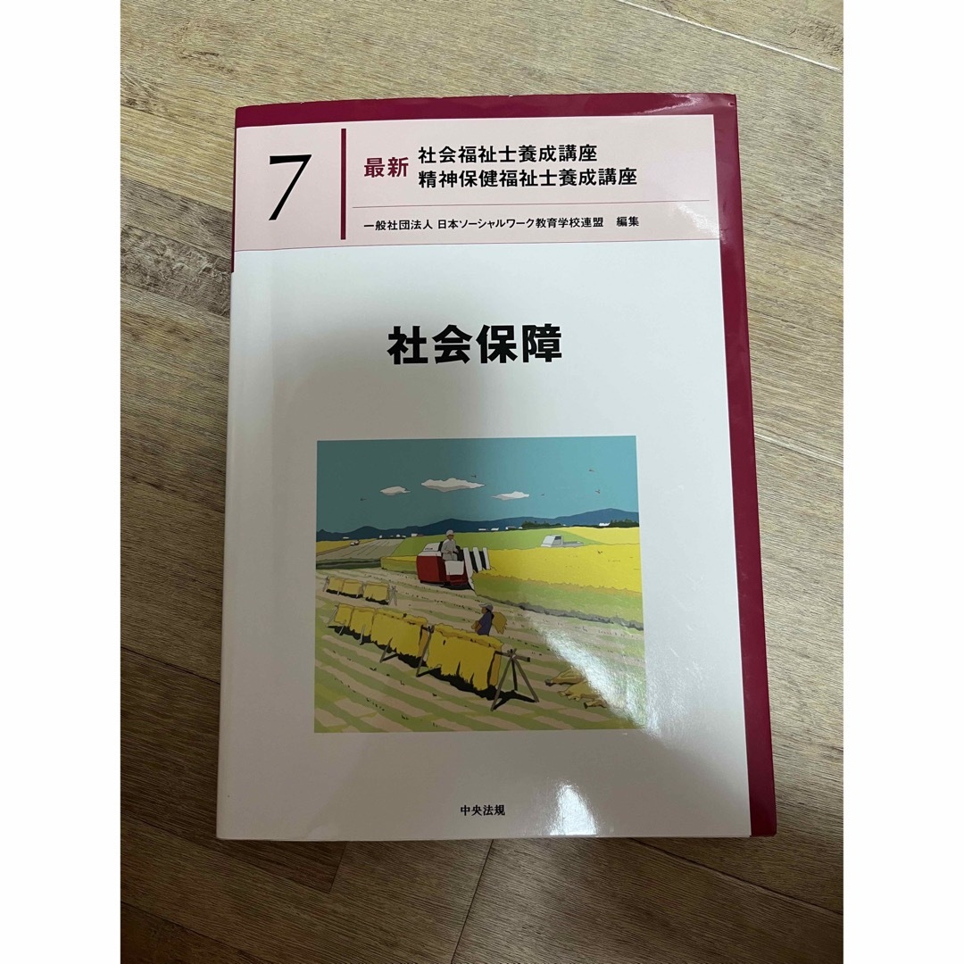 人文/社会　社会保障　最新社会福祉士養成講座精神保健福祉士養成講座