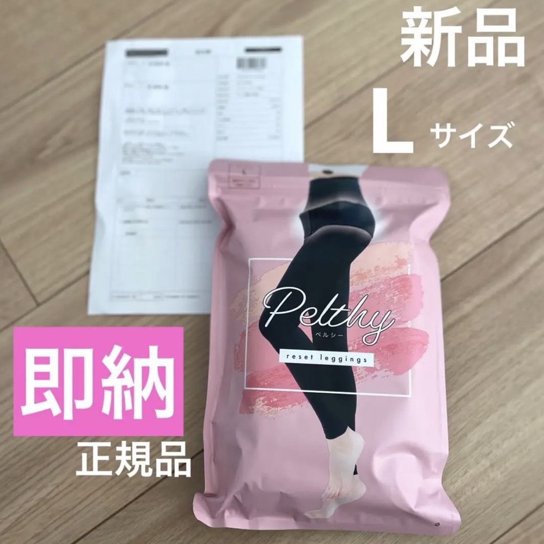 満点の 正規品 ペルシー 骨盤リセット Lサイズ ダイエット食品