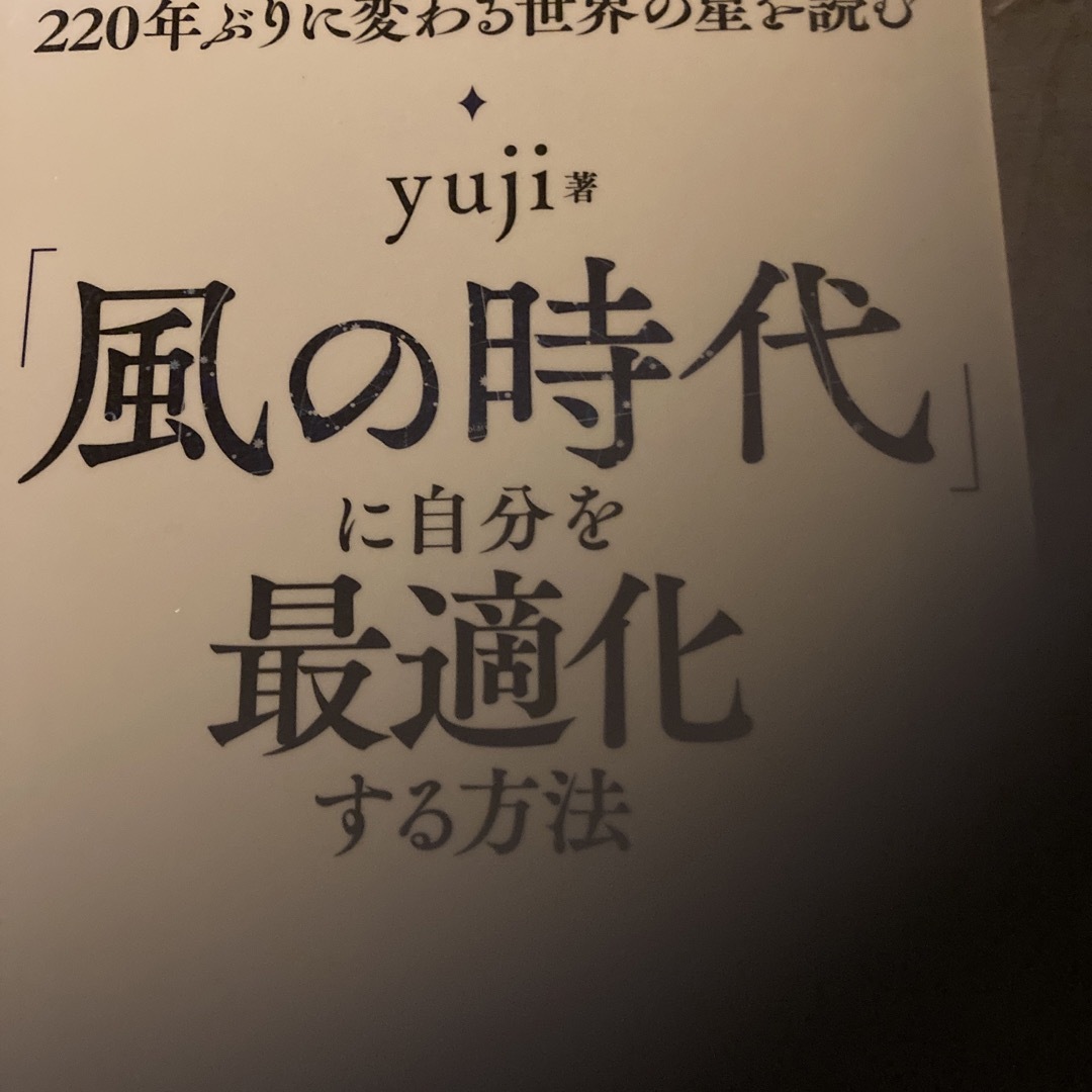 「風の時代」に自分を最適化する方法 ２２０年ぶりに変わる世界の星を読む