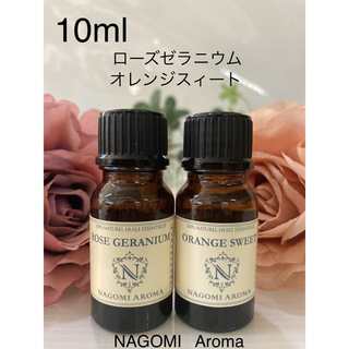 ♥️ローズゼラニウム♥️オレンジスィート♥️10ml♥️100%pure(エッセンシャルオイル（精油）)