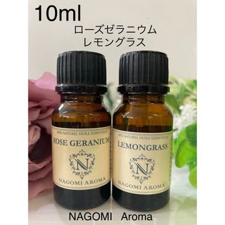 ♥️ローズゼラニウム♥️レモングラス♥️10ml  100%pure♥️(エッセンシャルオイル（精油）)