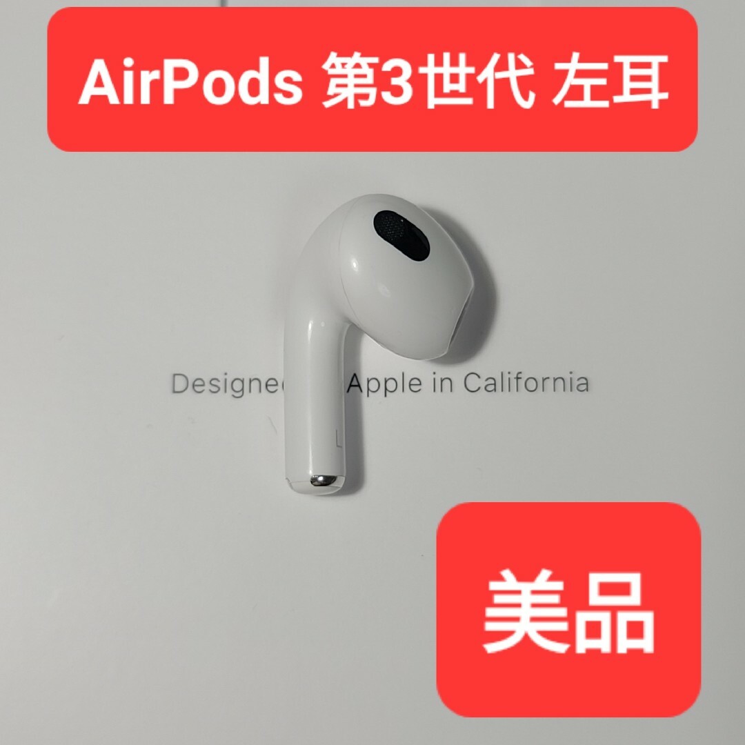 【美品】Apple正規品　AirPods 第3世代　左耳　L　第三世代