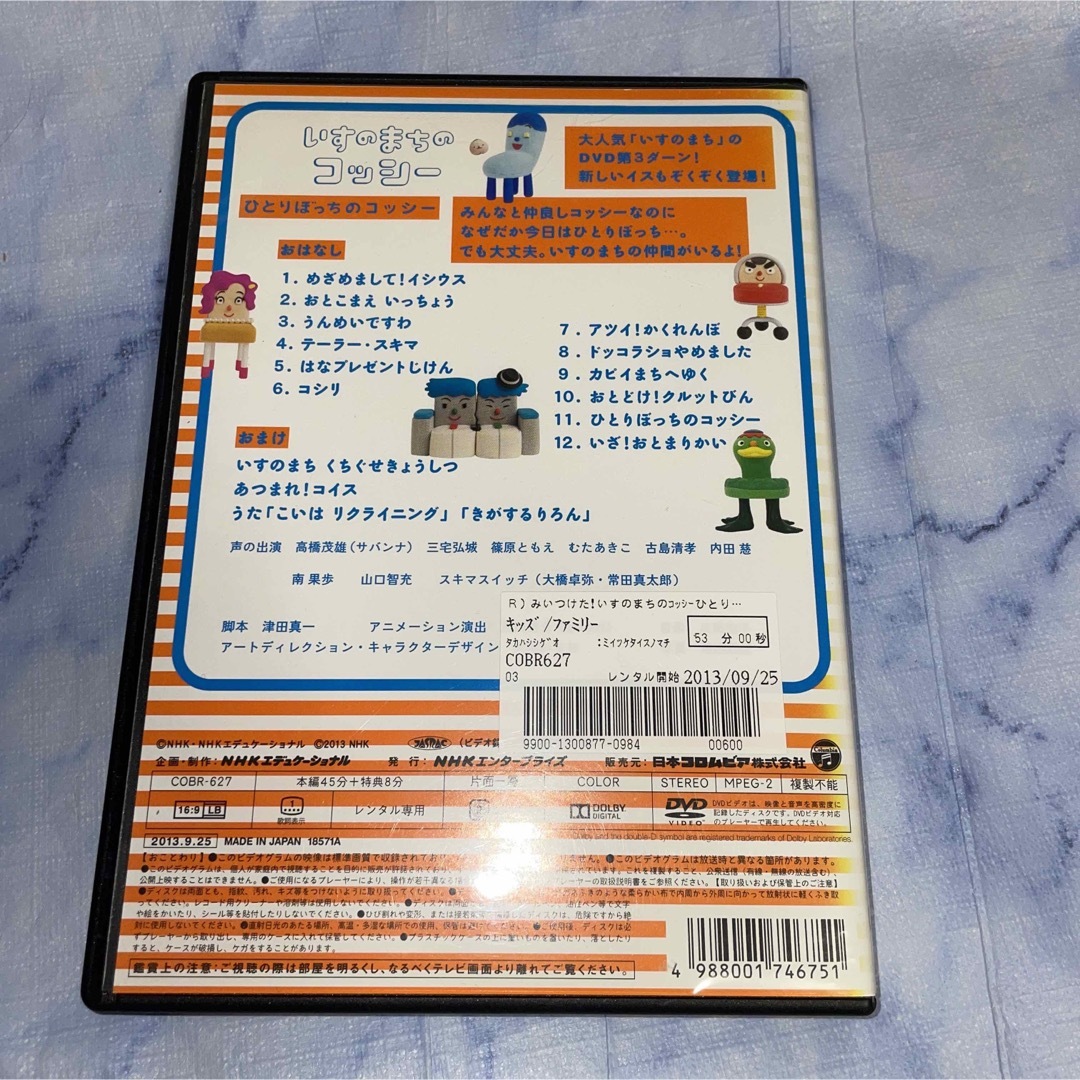 DVD みいつけた!いすのまちのコッシー ひとりぼっちのコッシー