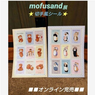 モフサンド展   切手風シール 2枚セット  mofusand(キャラクターグッズ)