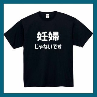 妊婦じゃないです　おもしろtシャツ　パロディ　面白　 tシャツ　長袖　黒　白　1(Tシャツ/カットソー(半袖/袖なし))