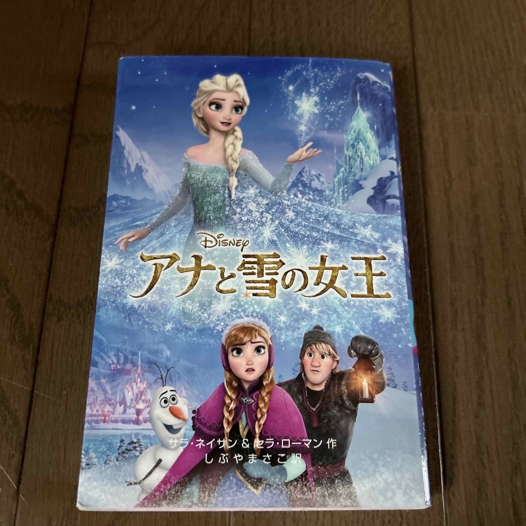 アナと雪の女王 エンタメ/ホビーの本(絵本/児童書)の商品写真