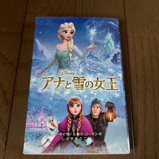 アナと雪の女王(絵本/児童書)