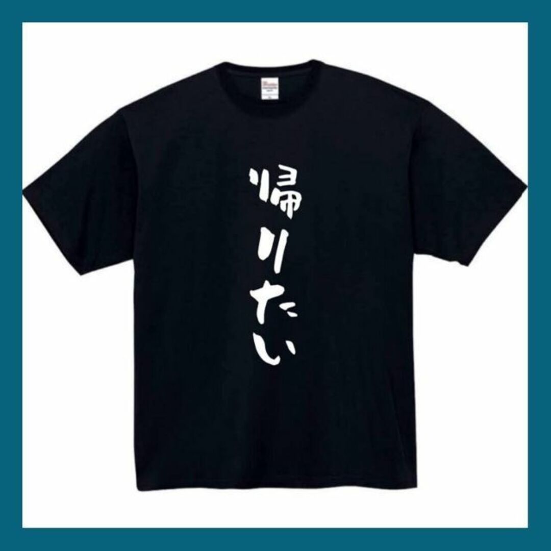 帰りたい　おもしろtシャツ　パロディ　面白い　 tシャツ　半袖　長袖　黒　白　1 メンズのトップス(Tシャツ/カットソー(七分/長袖))の商品写真