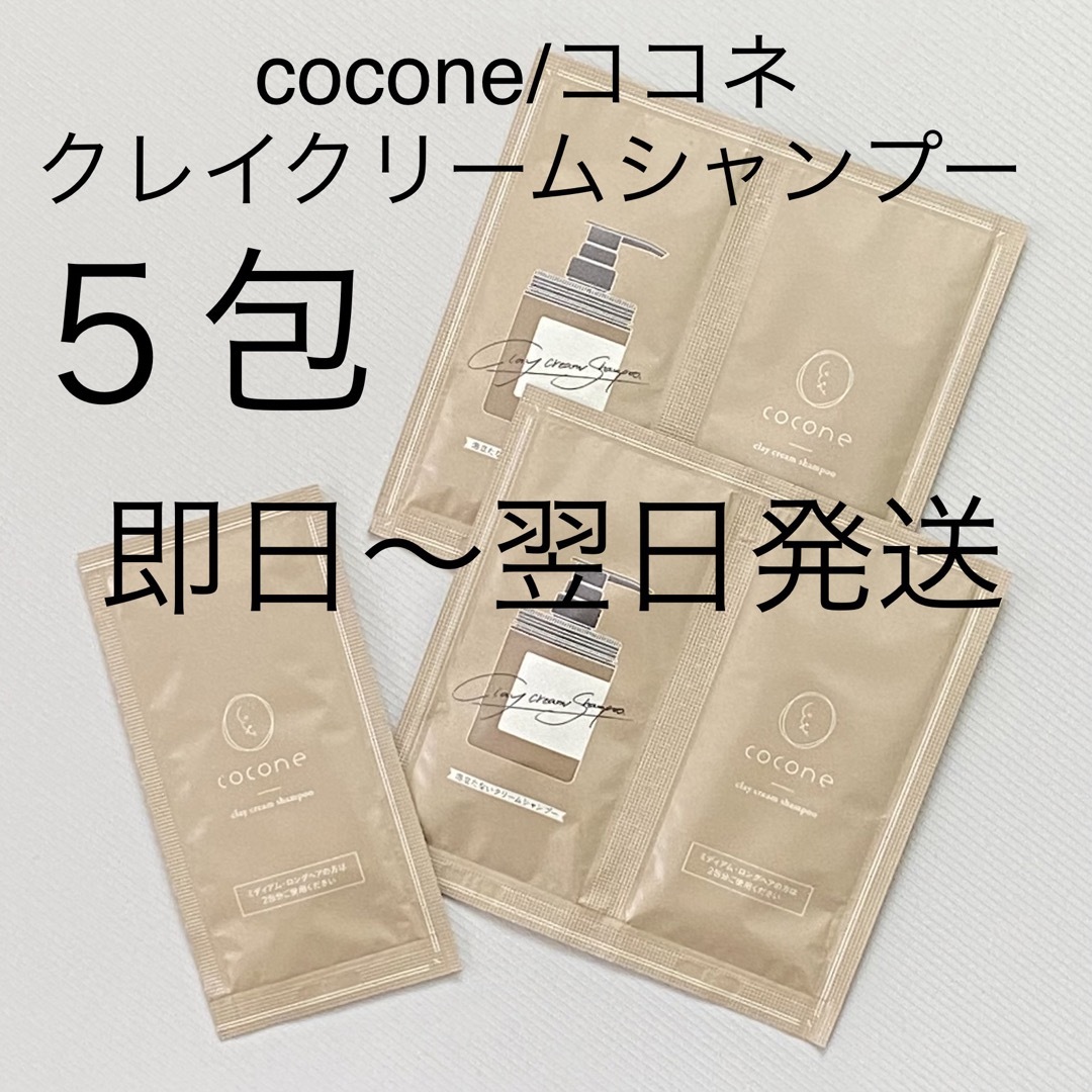 即日〜翌日発送【5包】cocone/ココネクレイクリームシャンプーセットの