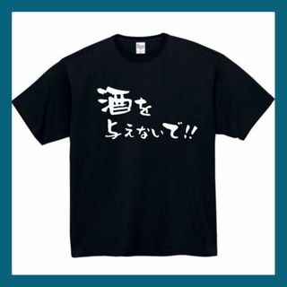 酒を与えないで　おもしろtシャツ　パロディ　 tシャツ　半袖　長袖　黒　白　1(Tシャツ/カットソー(半袖/袖なし))