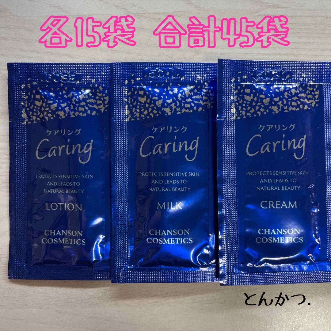 CHANSON COSMETICS - シャンソン化粧品 ケアリングセットの通販 by とんかつ.プロフィール読んで下さい!!｜シャンソンケシ