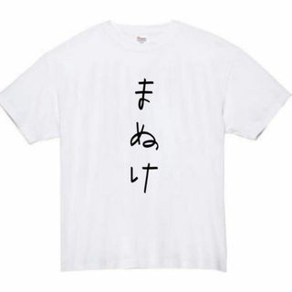 まぬけ　おもしろtシャツ　パロディ　面白い　 tシャツ　半袖　長袖　黒　ポンコツ(Tシャツ/カットソー(半袖/袖なし))