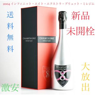 新品　インフィニット・エイト エクストラ・ブリュット　2004年　750ml