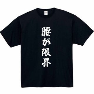 腰が限界　面白いtシャツ　ふざけtシャツ　おもしろ　tシャツ　メンズ　黒　腰(Tシャツ/カットソー(半袖/袖なし))