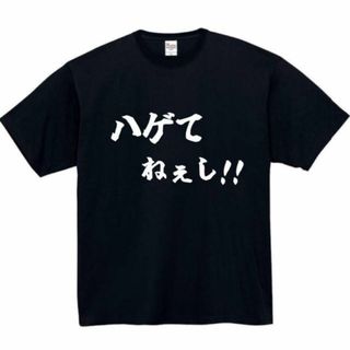 ハゲてねぇし　面白いtシャツ　ふざけtシャツ　おもしろ　tシャツ　メンズ　ハゲ(Tシャツ/カットソー(半袖/袖なし))