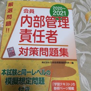 会員　内部管理責任者対策問題集 ２０２０～２０２１(資格/検定)