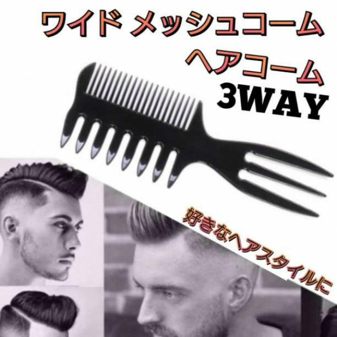 メッシュコーム 3way 3in1 メンズコーム くし ヘアコーム セットコーム