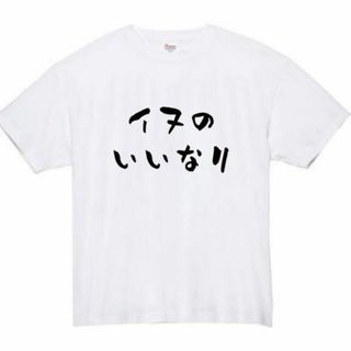 いぬのいいなり　面白いtシャツ　ふざけtシャツ　おもしろ　tシャツ　メンズ　犬(Tシャツ/カットソー(半袖/袖なし))