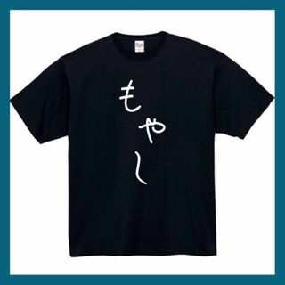 もやし　おもしろtシャツ　パロディ　面白い　 tシャツ　半袖　長袖　黒　ひじき(Tシャツ/カットソー(半袖/袖なし))