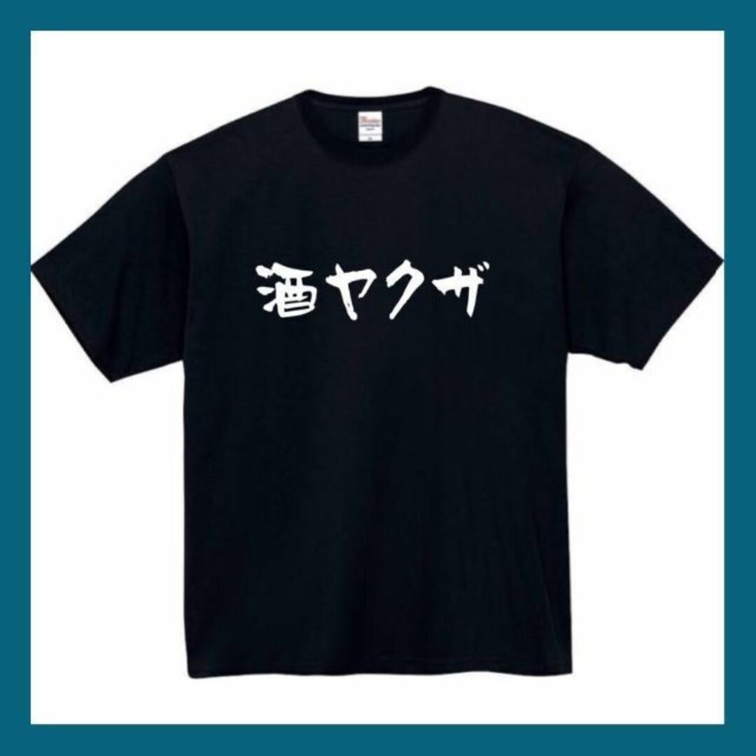 酒ヤクザ　おもしろtシャツ　パロディ　面白い　 tシャツ　半袖　長袖　黒　白　1 メンズのトップス(Tシャツ/カットソー(半袖/袖なし))の商品写真