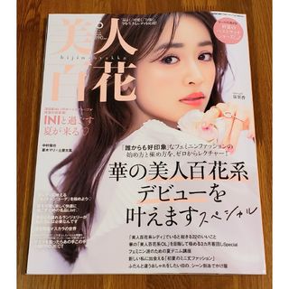 美人百花 2023年 06月号(ファッション)