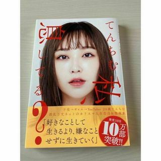 【おまけ付き】てんちむ書籍　私、息してる？　送料無料(アート/エンタメ)