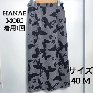 ハナエモリ(HANAE MORI)のハナエモリ　HANAEMORI ロングスカート　バタフライ　ブラック　40 M(ロングスカート)