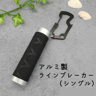 【締め具】アルミ製　ラインブレーカー　【軽量携行】(釣り糸/ライン)