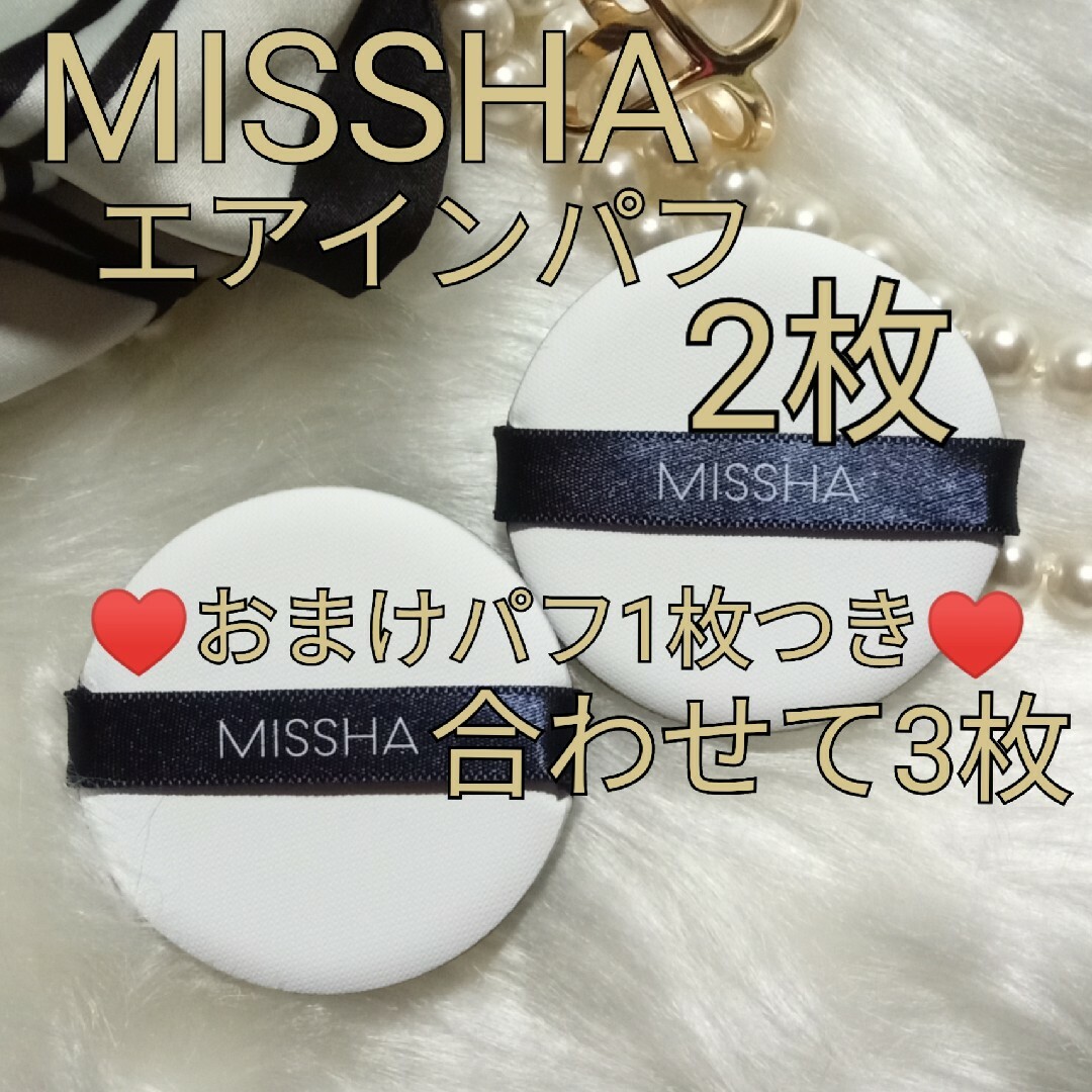 MISSHA(ミシャ)のMISSHAエアインパフ2枚　おまけ付き コスメ/美容のメイク道具/ケアグッズ(パフ・スポンジ)の商品写真