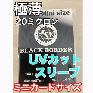 ブラックボーダー　ミニサイズUVカットスリーブ100枚入(カードサプライ/アクセサリ)