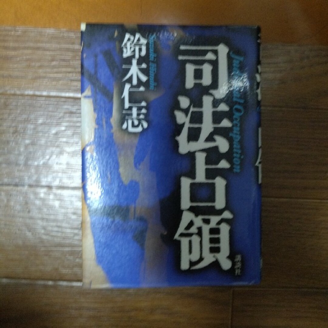 司法占領 エンタメ/ホビーの本(文学/小説)の商品写真