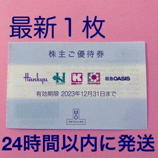 ハンキュウヒャッカテン(阪急百貨店)のH2O阪急百貨店株主優待券１枚(ショッピング)