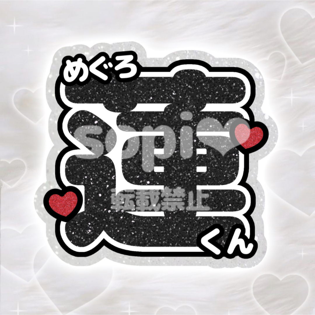 SnowMan 多し スノ スノーマン 目黒蓮 1連 うちわ文字 ⑩ SnowMan 多し スノ スノーマン 目黒蓮 1連 うちわ文字 ⑩