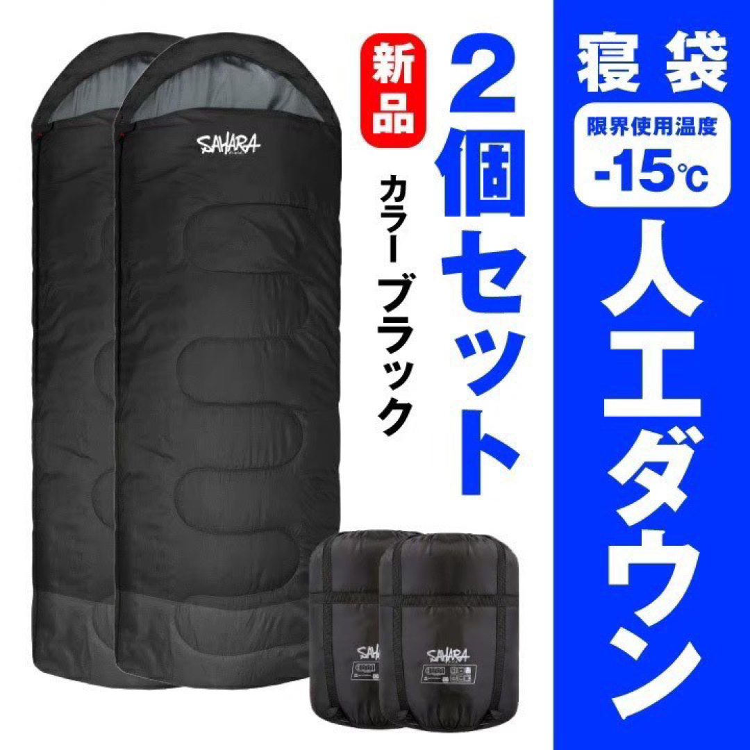 新品2個セット　SAHARA寝袋‐15℃人工ダウンブラックアウトドア用品布団