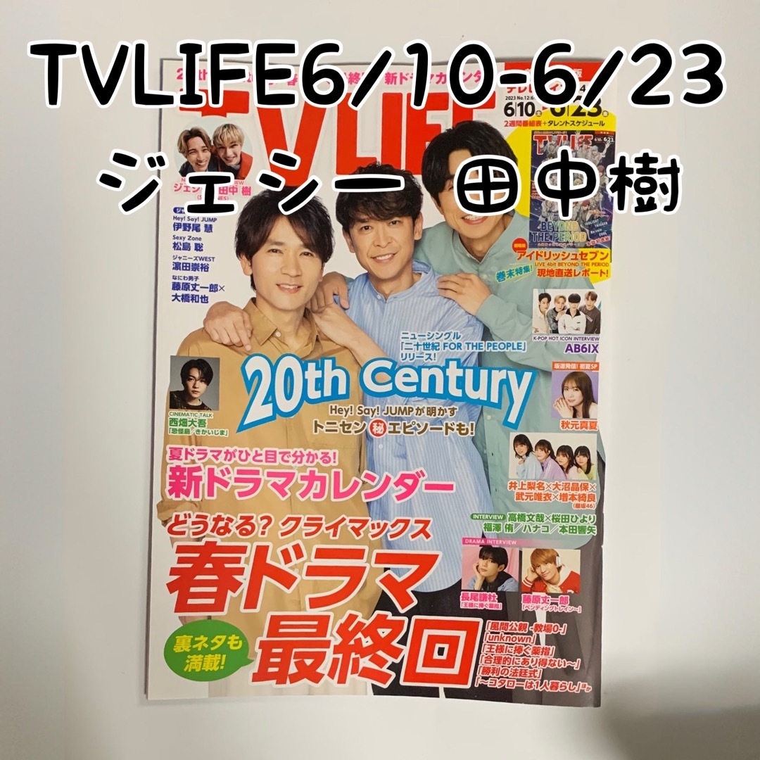 SixTONES(ストーンズ)のTVLIFE6/23号 ジェシー.TVLIFE6/23号 田中樹/TVLIFE エンタメ/ホビーの雑誌(アート/エンタメ/ホビー)の商品写真